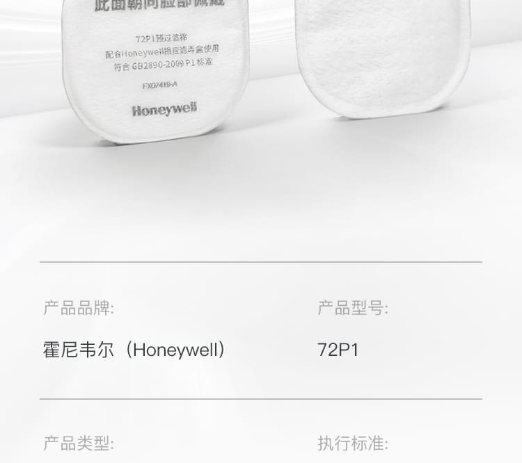 霍尼韦尔（Honeywell） 72P1 预过滤棉 (须搭配防毒面具使用)